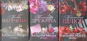 Не та наречена + Тимчасова дружина + Небажаний шлюб 25845 фото