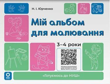Готуємось до НУШ. Мій альбом для малювання. 3-4 роки. ГДШ022 22763 фото