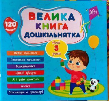 Велика книга дошкільнятка &mdash; Мені 3 роки 12543 фото