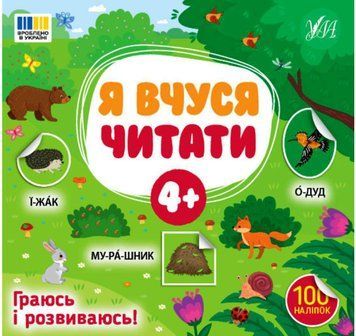 Я вчуся читати &mdash; 4+ 21569 фото