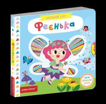 Чарівний світ. Феєчка 8454 фото