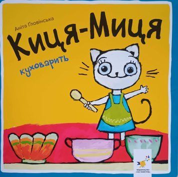 Киця-Миця куховарить 19687 фото