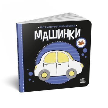 Моя контрастна книжка: Машинки 19873 фото
