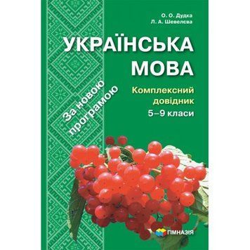 Українська мова. Комплексний довідник. 5-9 класи. Надано гриф МОН України 1720 фото