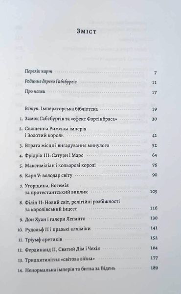 Габсбурги. Злет і занепад володарів світу 22170 фото