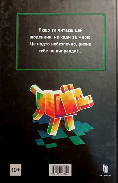 MINECRAFT. Втрачені щоденники 7382 фото