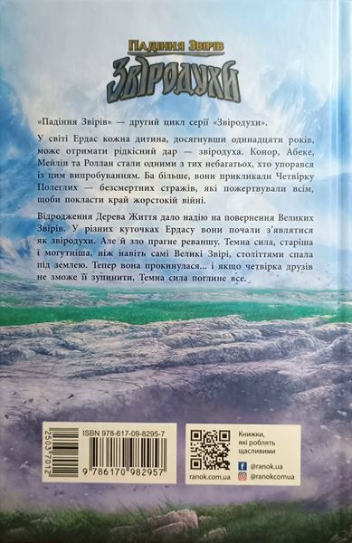 Звіродухи. Падіння звірів. Безсмертні вартові. Книга 1 16272 фото