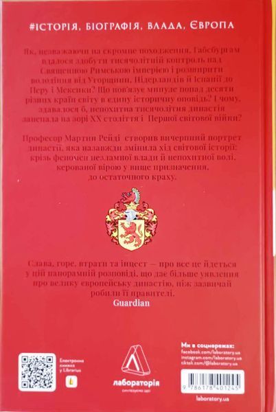 Габсбурги. Злет і занепад володарів світу 22170 фото