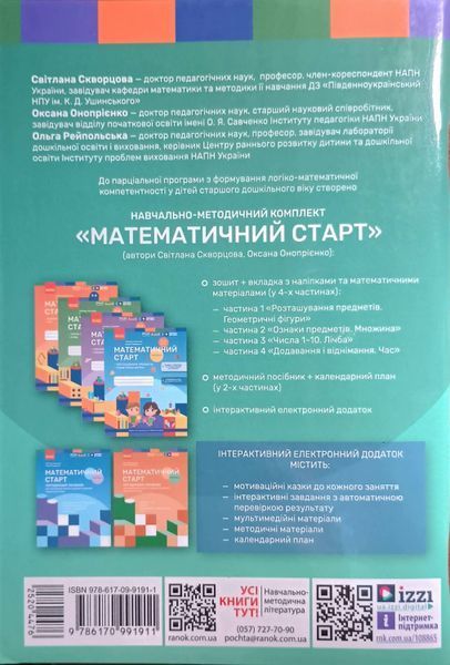 Дошкілля PRO: Математичний старт. Парціальна програма з формування логіко-матем.компетентності у дітей ст.дошк.віку (Укр) 21119 фото
