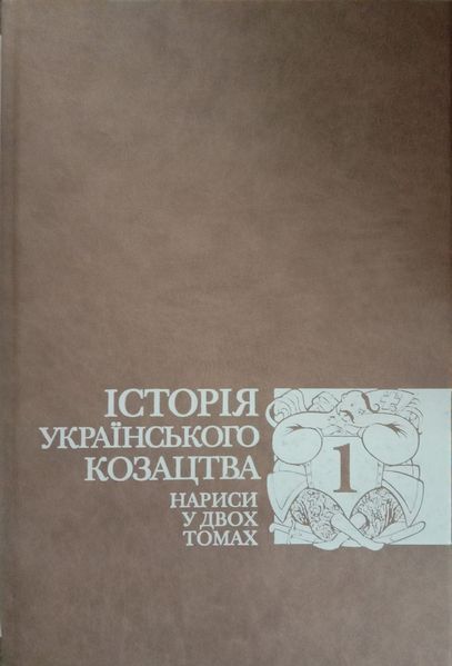 Історія українського козацтва. Нариси у двох томах. Том 1 16256 фото