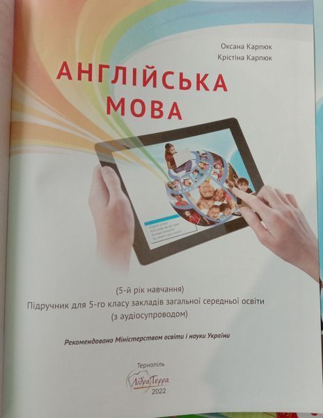 Підручник Англійська мова для 5-го класу НУШ авторів О.Карпюк, К.Карпюк (з аудіо та інтерактивною програмою) 88888 фото