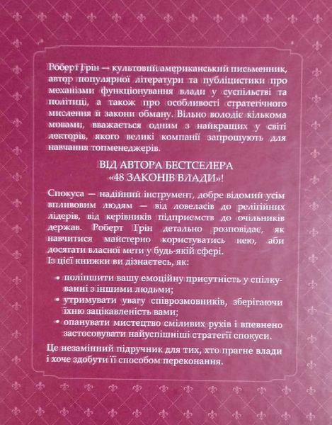 Мистецтво спокуси. 24 закони переконання 17349 фото