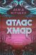 Девід Мітчелл. Атлас хмар книга 22662 фото 1