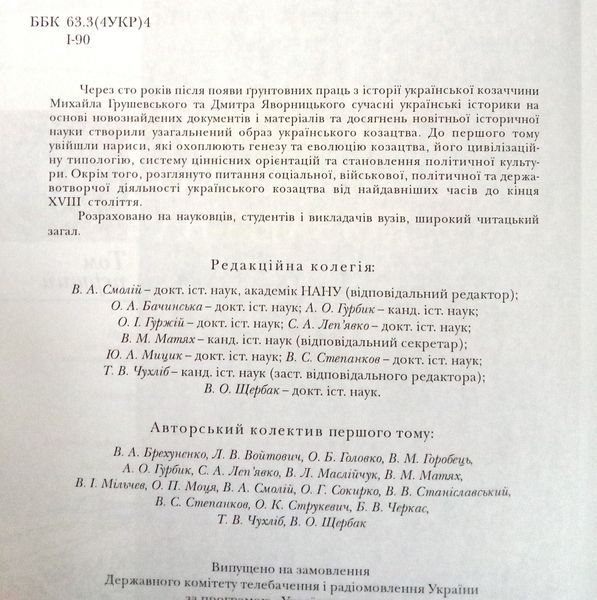 Історія українського козацтва. Нариси у двох томах. Том 1 16256 фото