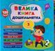 Велика книга дошкільнятка &mdash; Мені 3 роки 12543 фото 1