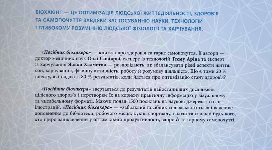 Посібник біохакера. Апґрейдь себе та розкрий свій внутрішній потенціал 16542 фото