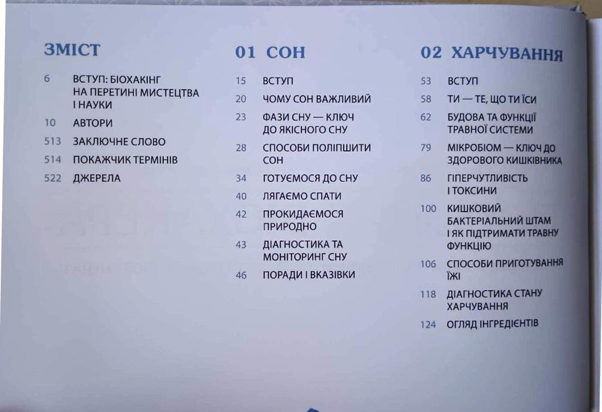 Посібник біохакера. Апґрейдь себе та розкрий свій внутрішній потенціал 16542 фото
