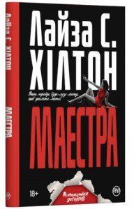 Маестра (м&rsquo;яка обкладинка) 4518 фото
