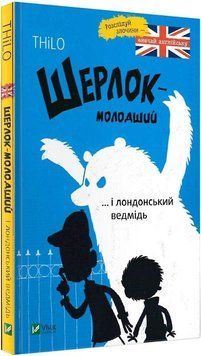 Шерлок молодший і лондонський ведмідь 10306 фото