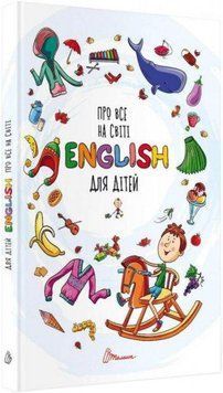 Про все на світі English для дітей 7944 фото