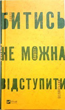 Битись не можна відступити 18683 фото