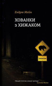 Хованки з хижаком 23409 фото