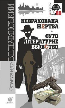 Неврахована жертва. Суто літературне убивство : детективні повісті. 9631 фото