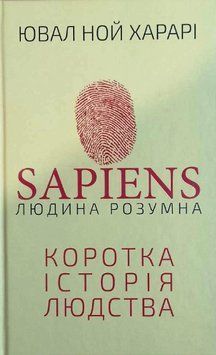 Sapiens: Людина розумна. Коротка історія людства 16926 фото
