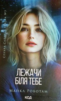 Лежачи біля тебе. Книга 3 20172 фото