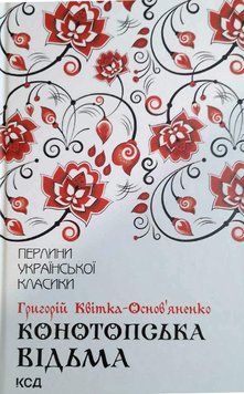 Конотопська відьма 2784 фото