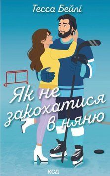 Як не закохатися в няню Кн.2 24757 фото