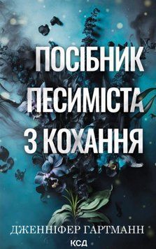 Посібник песиміста з кохання (кн.2) 23168 фото