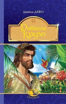 Робінзон Крузо: роман 9922 фото