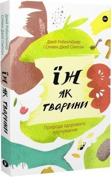 Їж як тварини. Природа здорового харчування 15440 фото