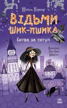 Битва за титул. Книга 1 25846 фото