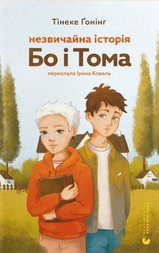 Незвичайна історія Бо і Тома 22324 фото