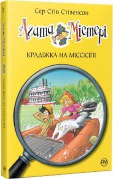 Агата Містері. Крадіжка на Міссісіпі (кн. 21) 10980 фото