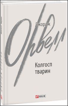 Колгосп тварин 13541 фото