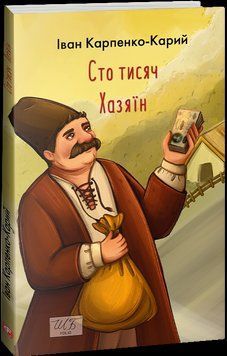 Сто тисяч.Хазяїн (ШБ-міні) 14701 фото