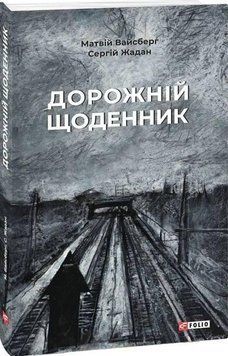 Дорожній щоденник 14216 фото