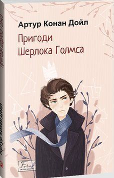 Пригоди Шерлока Голмса 16602 фото