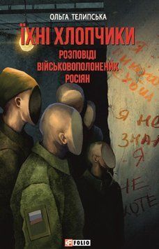 Їхні хлопчики. Розповіді військовополонених росіян 22021 фото