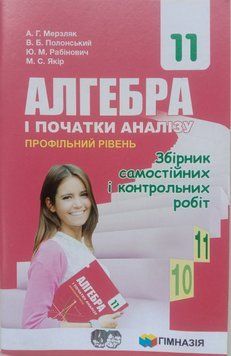 Алгебра 11 кл. Збірник задач і контрольних робіт.Профільний рівень Надано гриф МОН України. 1780 фото