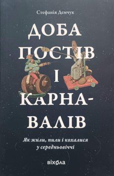 Доба постів і карнавалів. Як жили, пили і кохалися у cередньовіччі 25197 фото