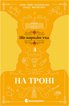 На троні. Книга 3 22713 фото