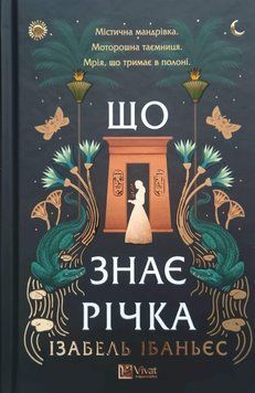 Що знає річка (Таємниці Нілу Кн.1) 24908 фото