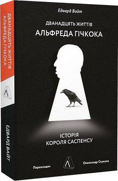 Дванадцять життів Альфреда Гічкока. Історія короля саспенсу (м'яка палітурка) 13919 фото