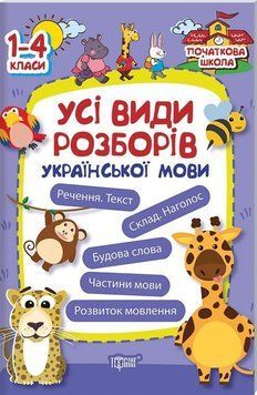 Усі види розборів української мови. Початкова школа 5522 фото