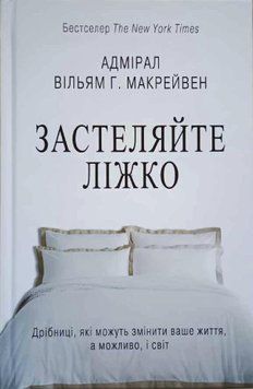 Застеляйте ліжко. Дрібниці, які можуть змінити ваше життя&hellip; і, можливо, світ 10807 фото