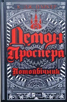 Демон Проспера. Потойбічник 12753 фото